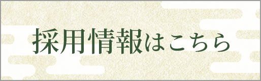 採用はこちら