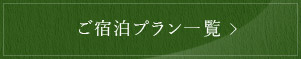 ご宿泊プラン一覧