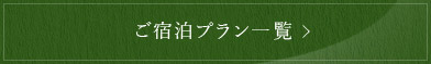 ご宿泊プラン一覧