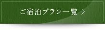 ご宿泊プラン一覧