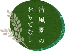 清風園のおもてなし