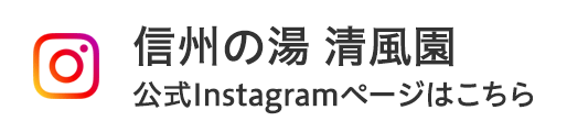 信州の湯 清風園 公式Instagramページはこちら